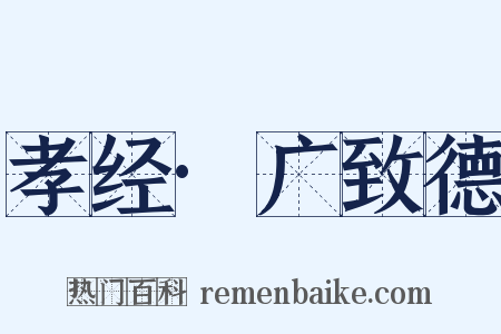 孝经·广致德是什么意思的图片